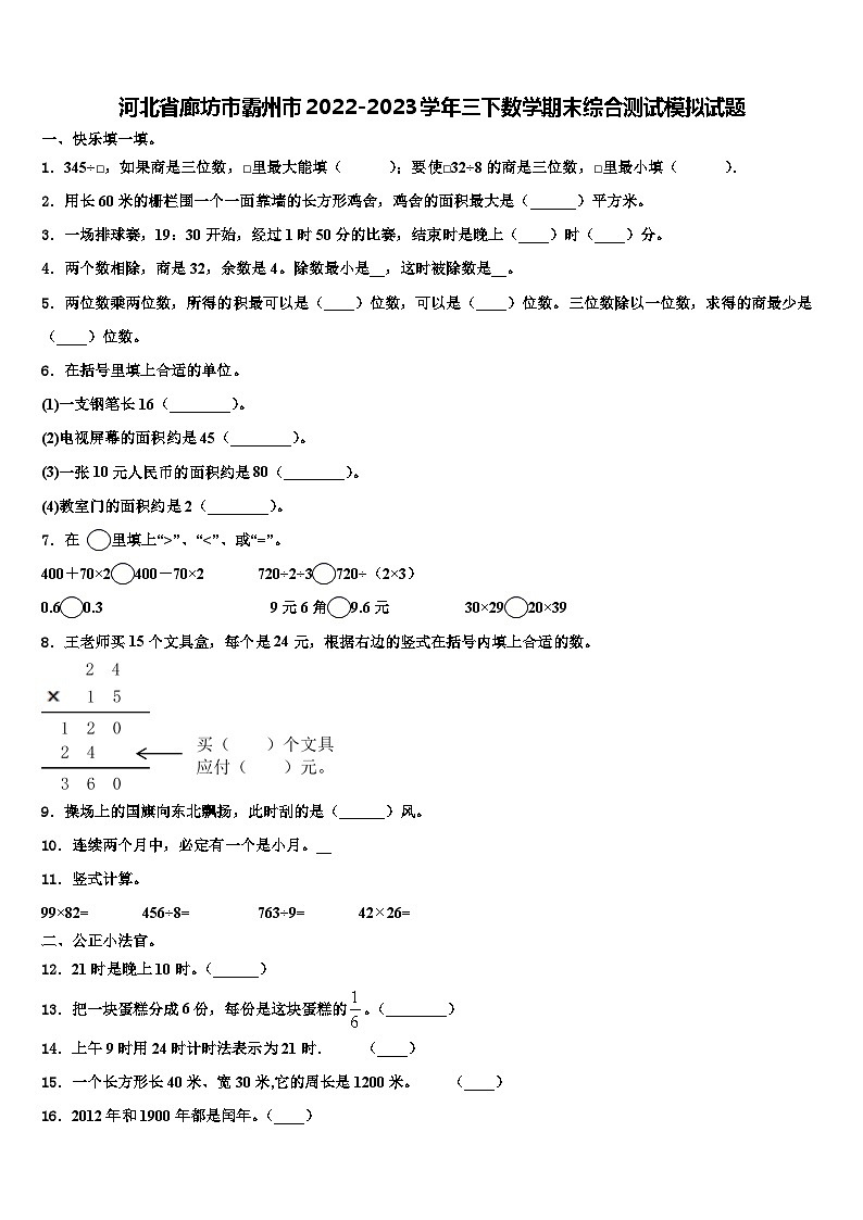 河北省廊坊市霸州市2022-2023学年三下数学期末综合测试模拟试题含解析第1页