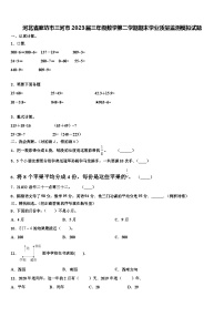 河北省廊坊市三河市2023届三年级数学第二学期期末学业质量监测模拟试题含解析