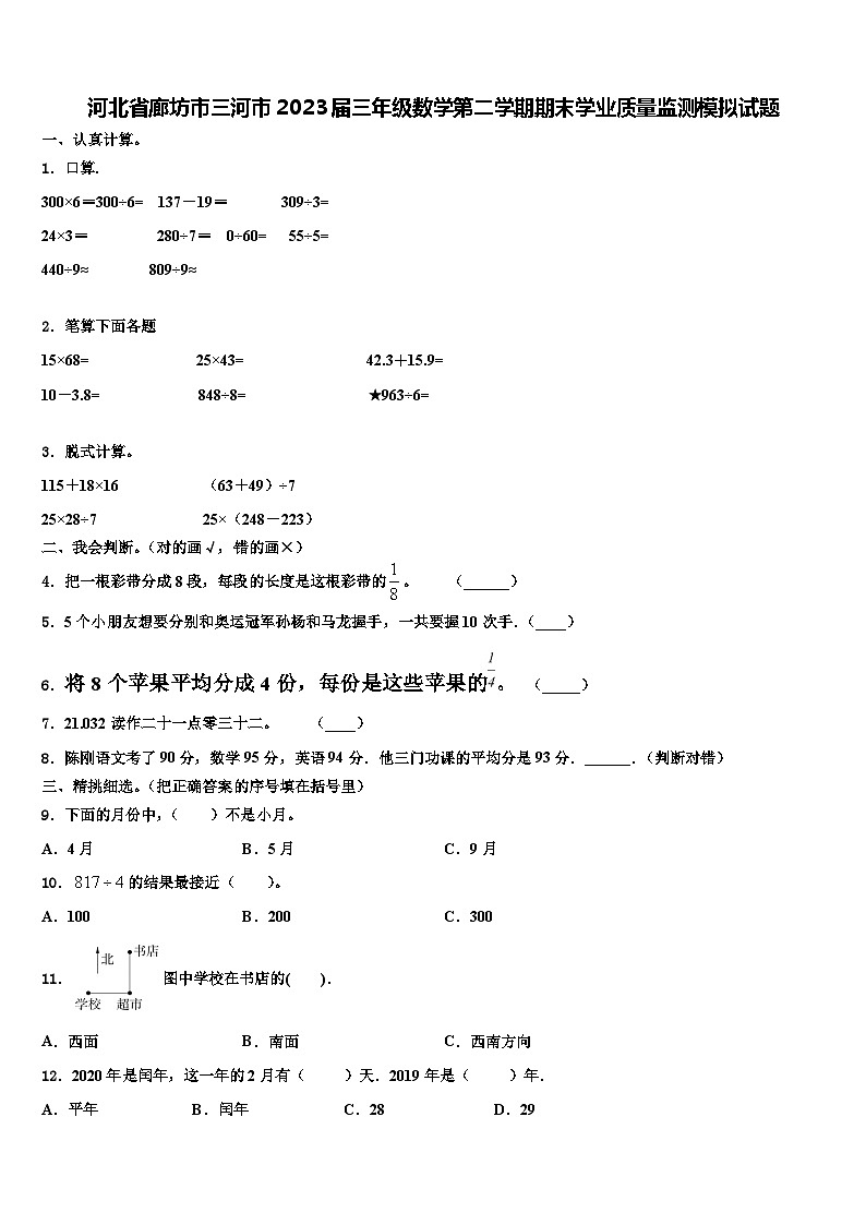 河北省廊坊市三河市2023届三年级数学第二学期期末学业质量监测模拟试题含解析01