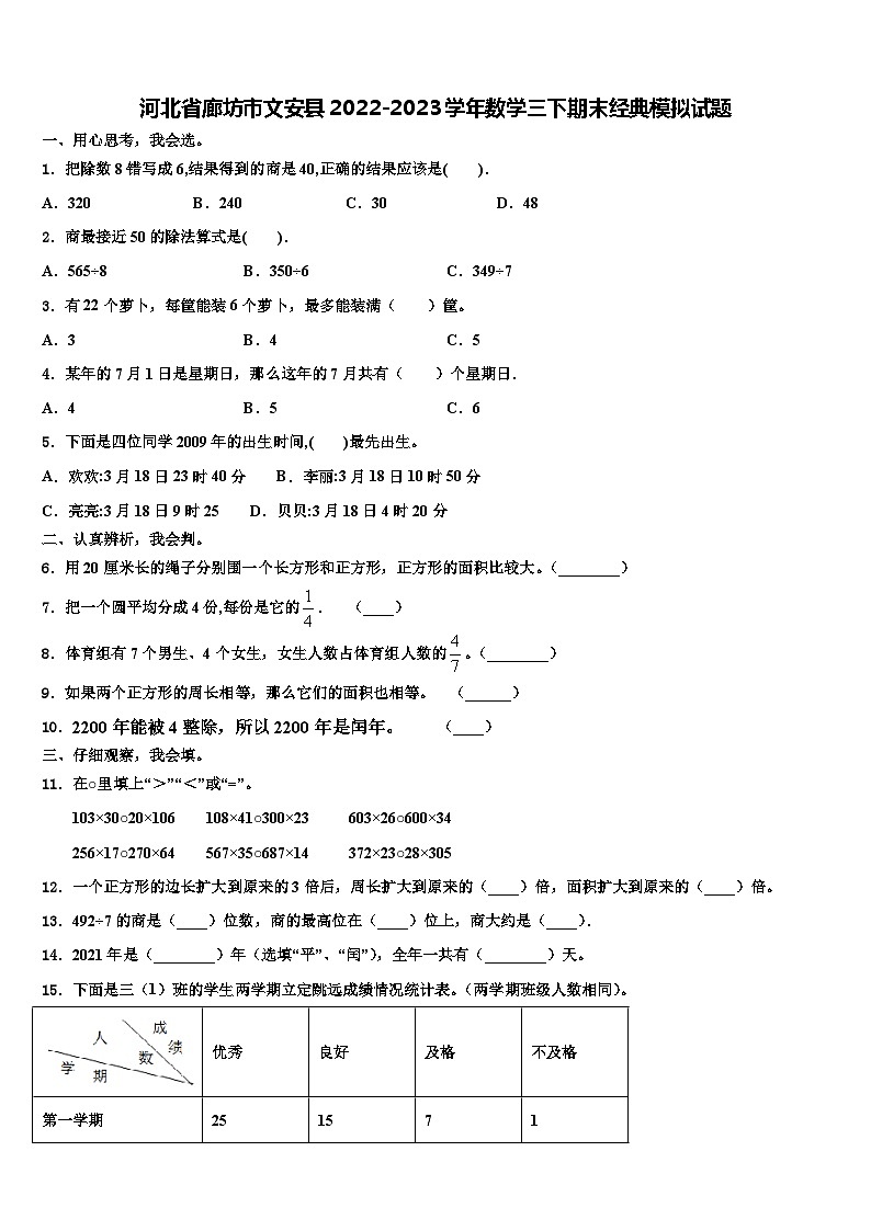 河北省廊坊市文安县2022-2023学年数学三下期末经典模拟试题含解析第1页