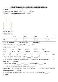 河北省卢龙县2023年三年级数学第二学期期末联考模拟试题含解析