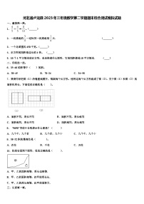 河北省卢龙县2023年三年级数学第二学期期末综合测试模拟试题含解析