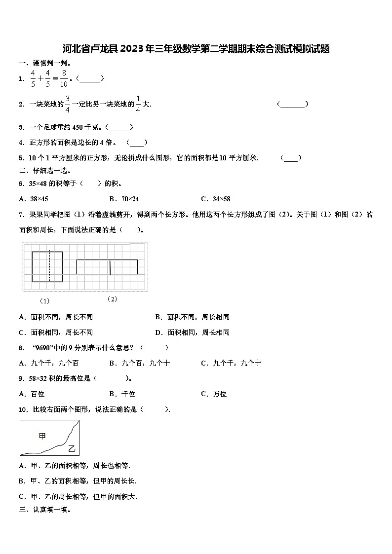 河北省卢龙县2023年三年级数学第二学期期末综合测试模拟试题含解析01