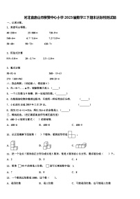 河北省唐山市柳赞中心小学2023届数学三下期末达标检测试题含解析