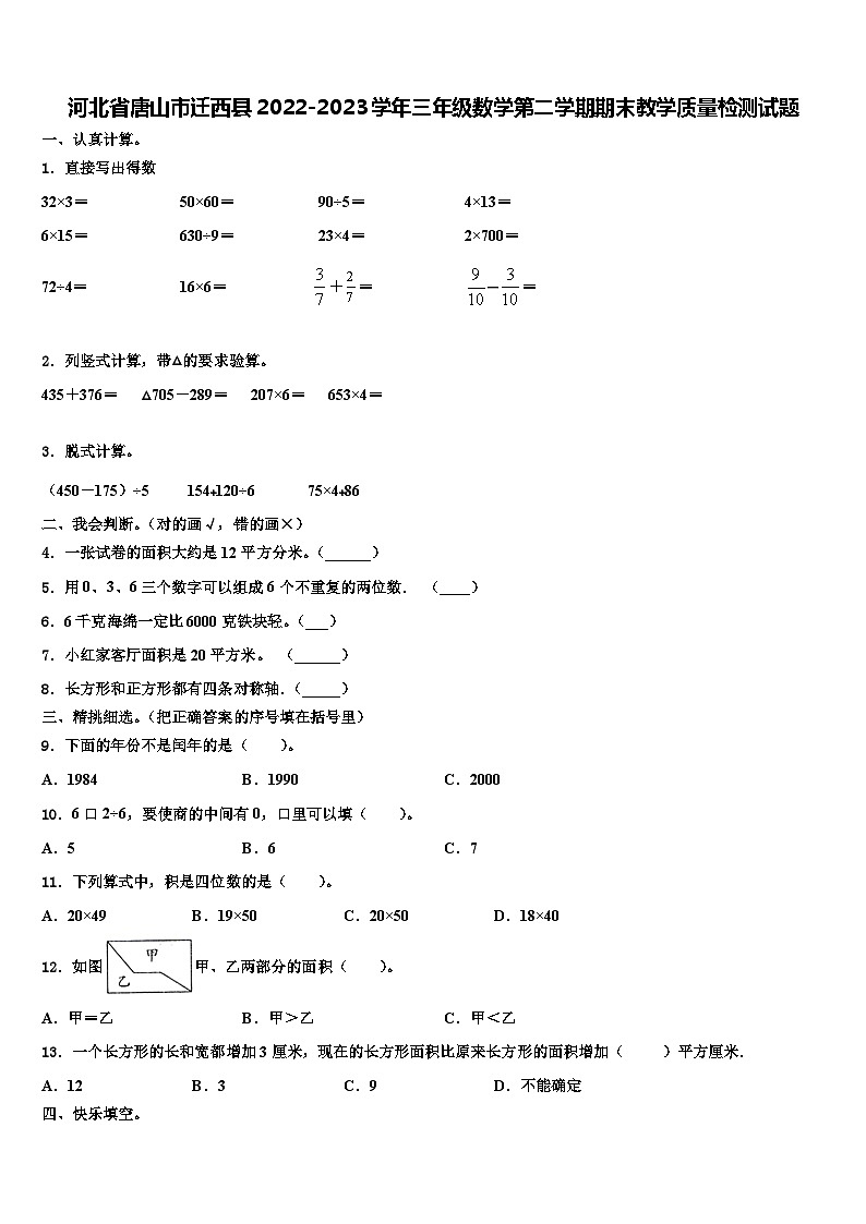 河北省唐山市迁西县2022-2023学年三年级数学第二学期期末教学质量检测试题含解析第1页