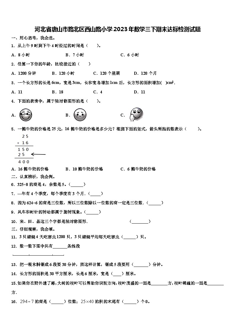 河北省唐山市路北区西山路小学2023年数学三下期末达标检测试题含解析第1页