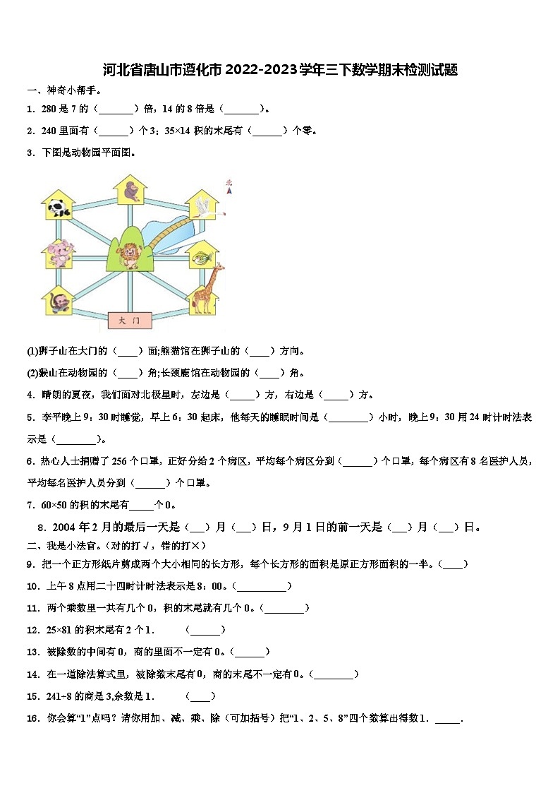 河北省唐山市遵化市2022-2023学年三下数学期末检测试题含解析第1页