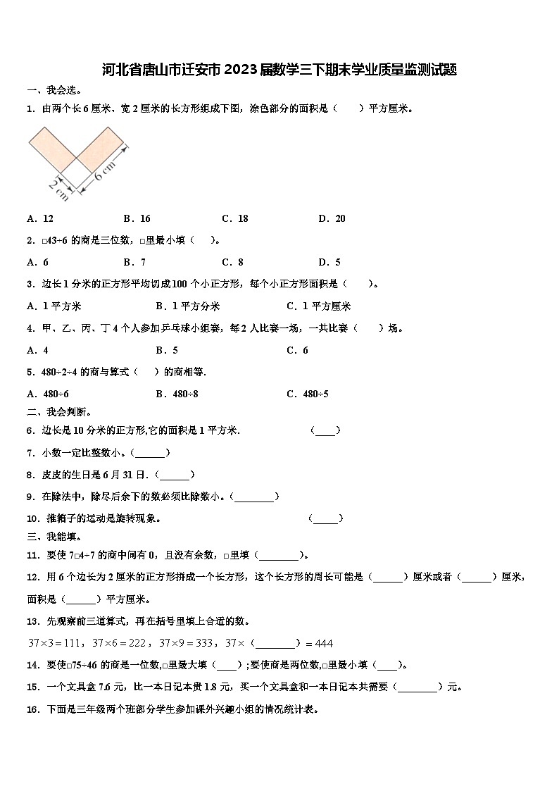 河北省唐山市迁安市2023届数学三下期末学业质量监测试题含解析01