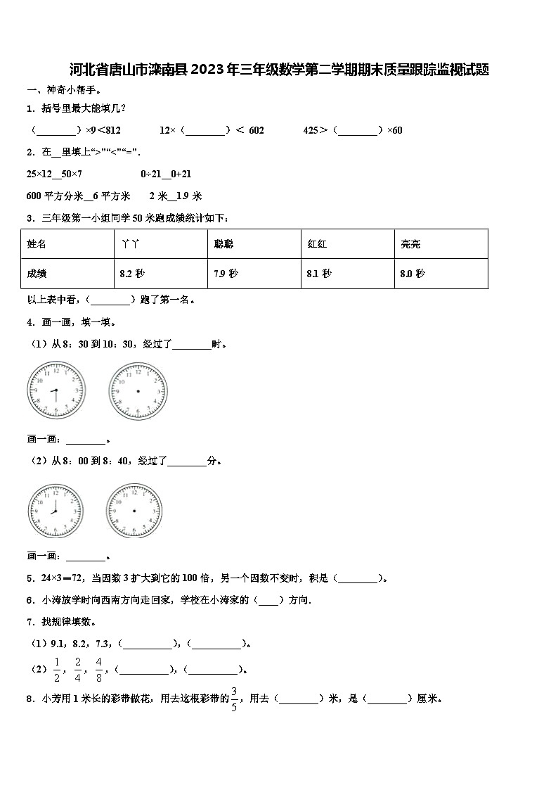 河北省唐山市滦南县2023年三年级数学第二学期期末质量跟踪监视试题含解析第1页