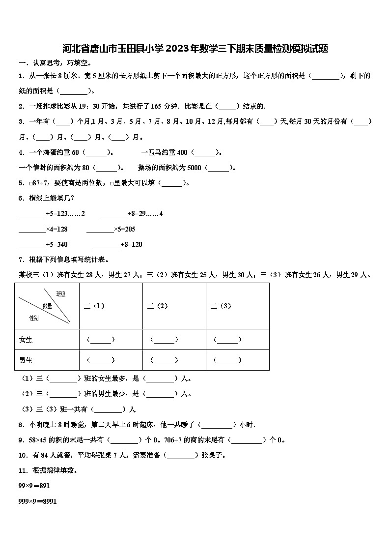 河北省唐山市玉田县小学2023年数学三下期末质量检测模拟试题含解析第1页