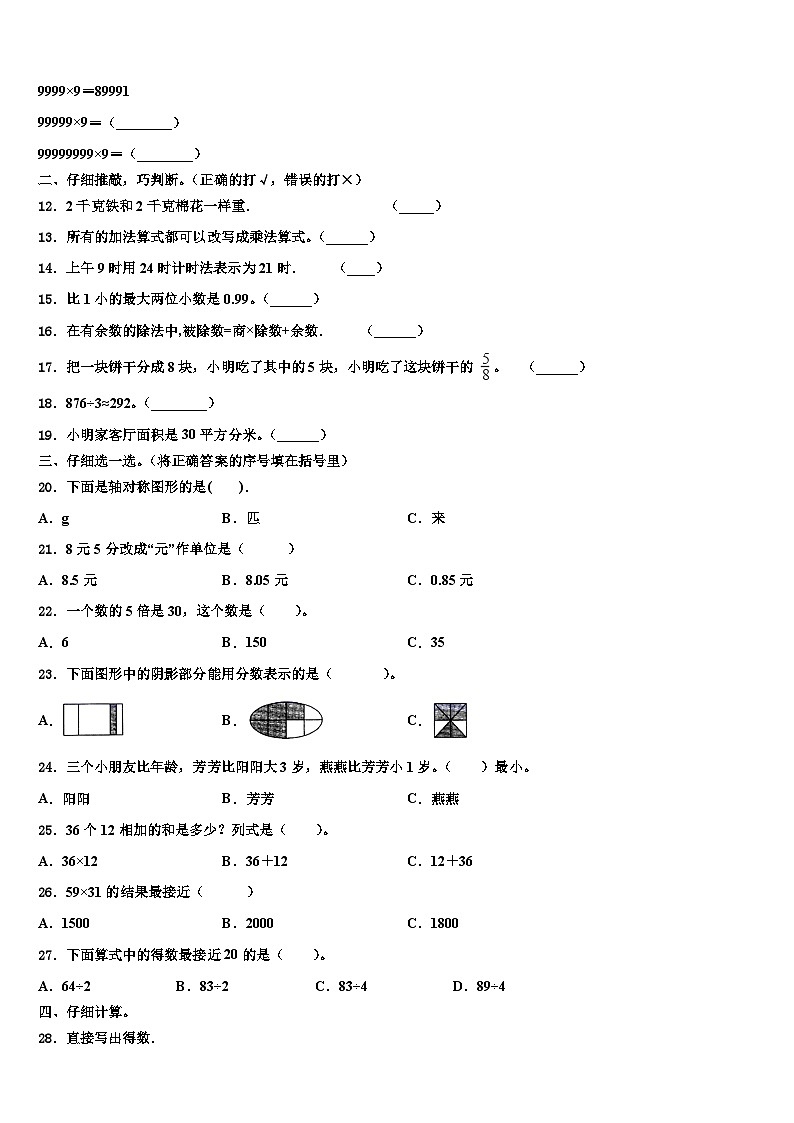 河北省唐山市玉田县小学2023年数学三下期末质量检测模拟试题含解析第2页