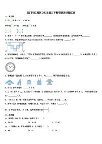 江门市江海区2023届三下数学期末经典试题含解析