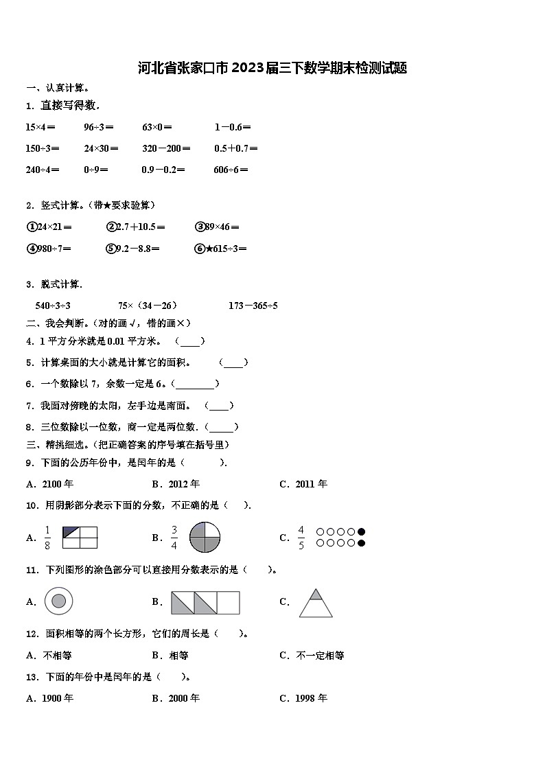 河北省张家口市2023届三下数学期末检测试题含解析第1页