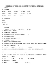 河北省张家口市下花园区2022-2023学年数学三下期末综合测试模拟试题含解析