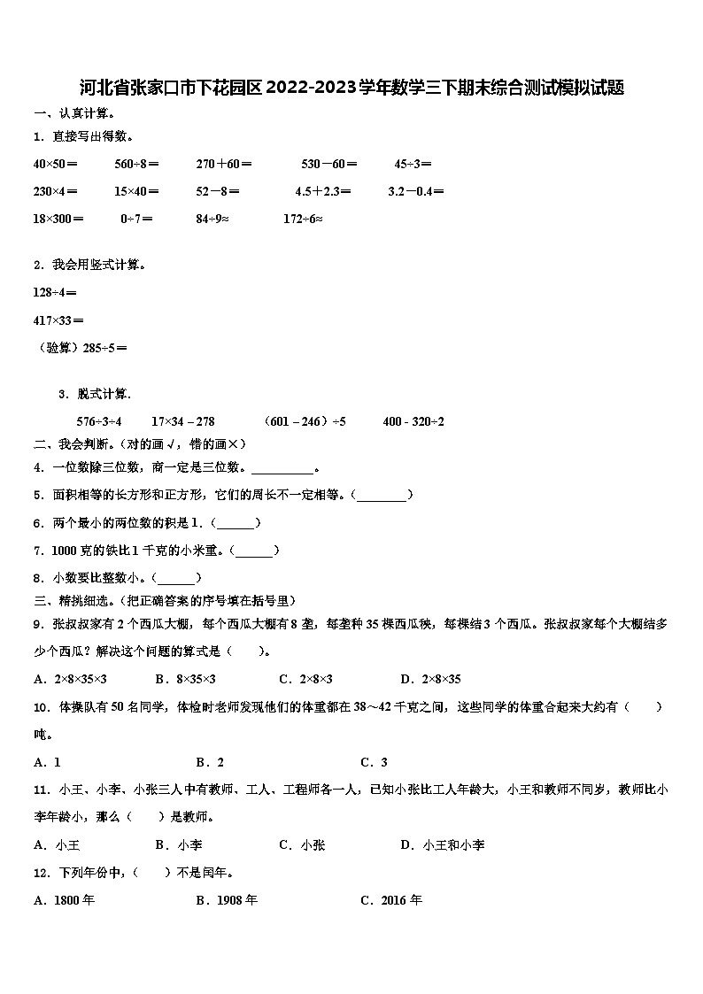 河北省张家口市下花园区2022-2023学年数学三下期末综合测试模拟试题含解析第1页