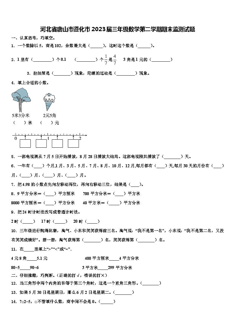 河北省唐山市遵化市2023届三年级数学第二学期期末监测试题含解析第1页