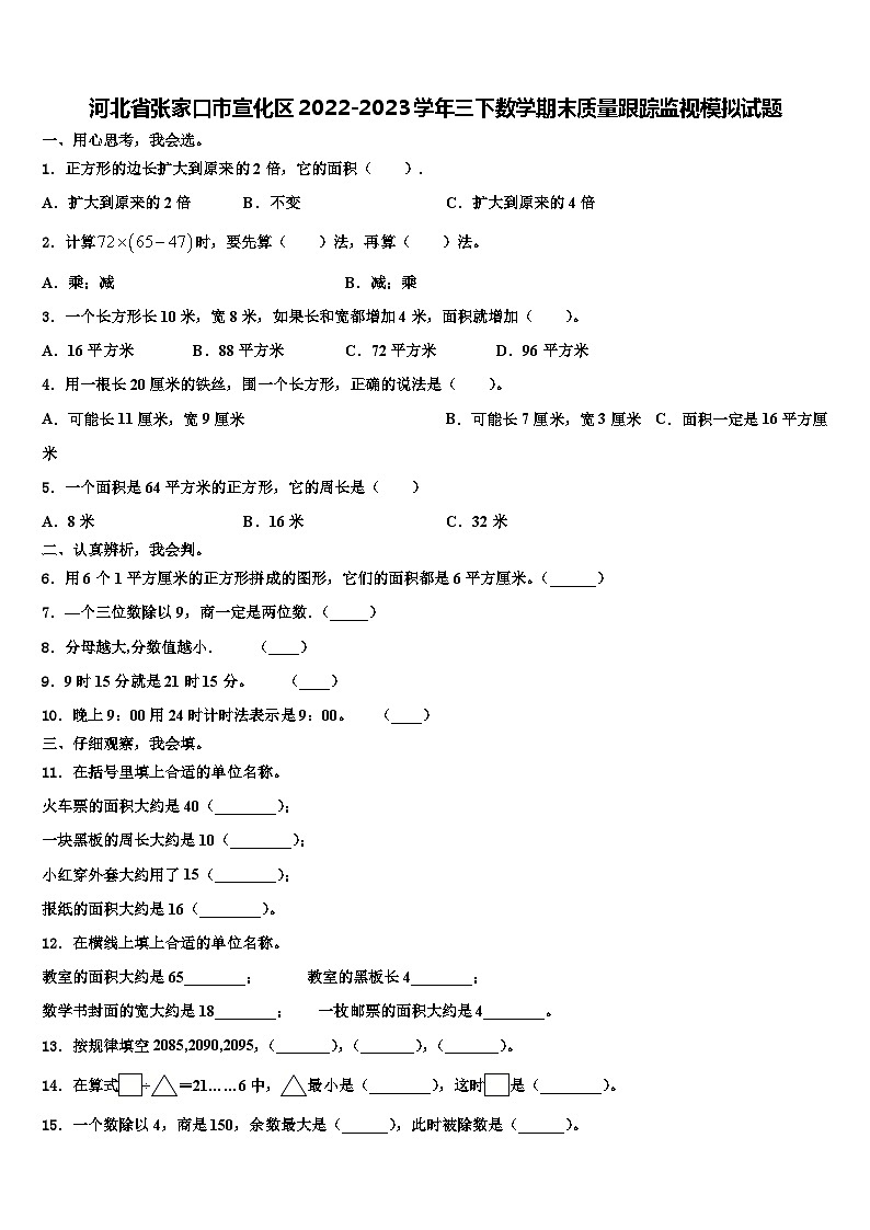 河北省张家口市宣化区2022-2023学年三下数学期末质量跟踪监视模拟试题含解析01