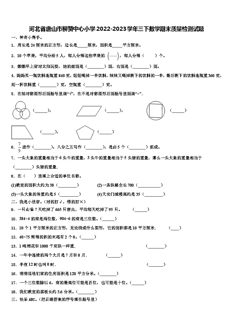 河北省唐山市柳赞中心小学2022-2023学年三下数学期末质量检测试题含解析第1页