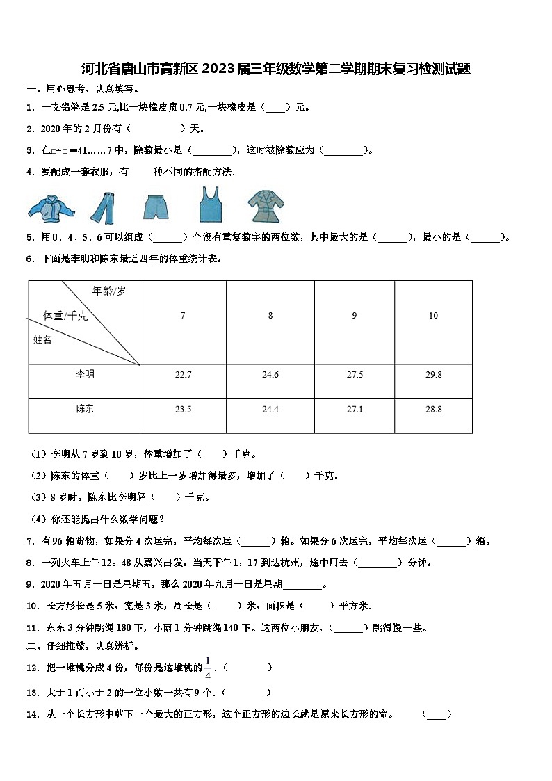 河北省唐山市高新区2023届三年级数学第二学期期末复习检测试题含解析第1页