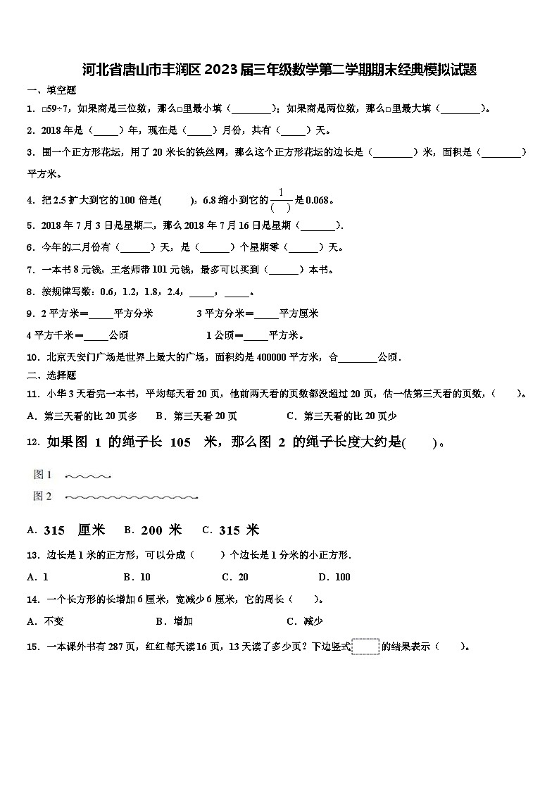 河北省唐山市丰润区2023届三年级数学第二学期期末经典模拟试题含解析第1页