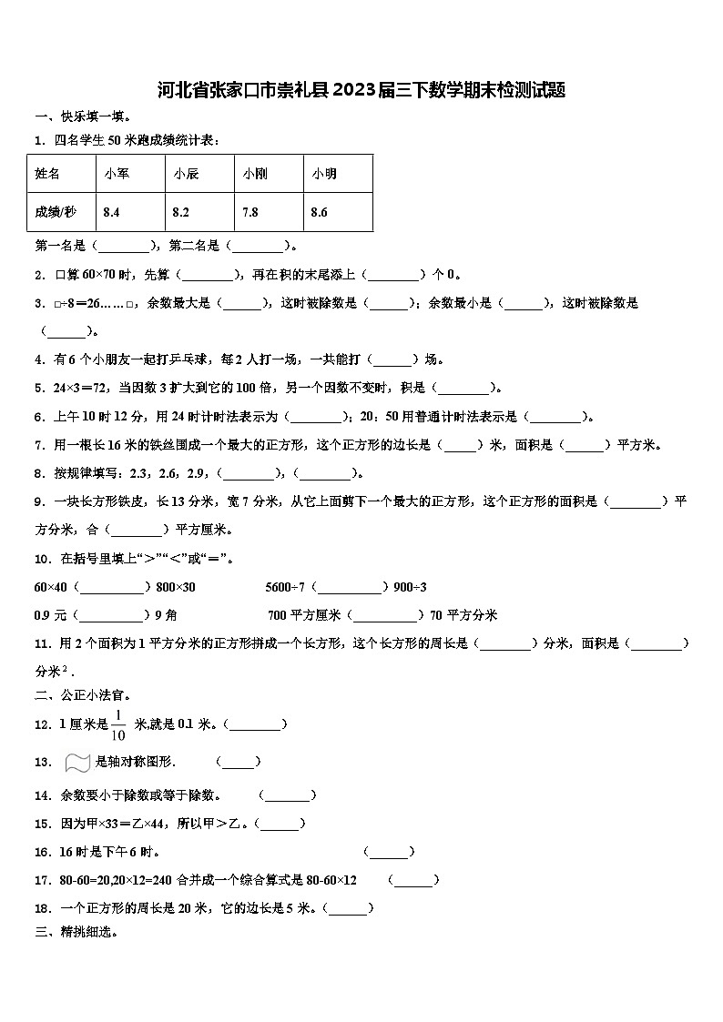 河北省张家口市崇礼县2023届三下数学期末检测试题含解析第1页