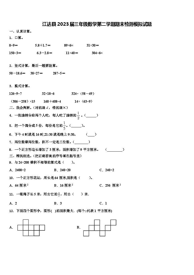 江达县2023届三年级数学第二学期期末检测模拟试题含解析第1页