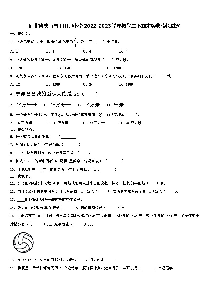 河北省唐山市玉田县小学2022-2023学年数学三下期末经典模拟试题含解析第1页