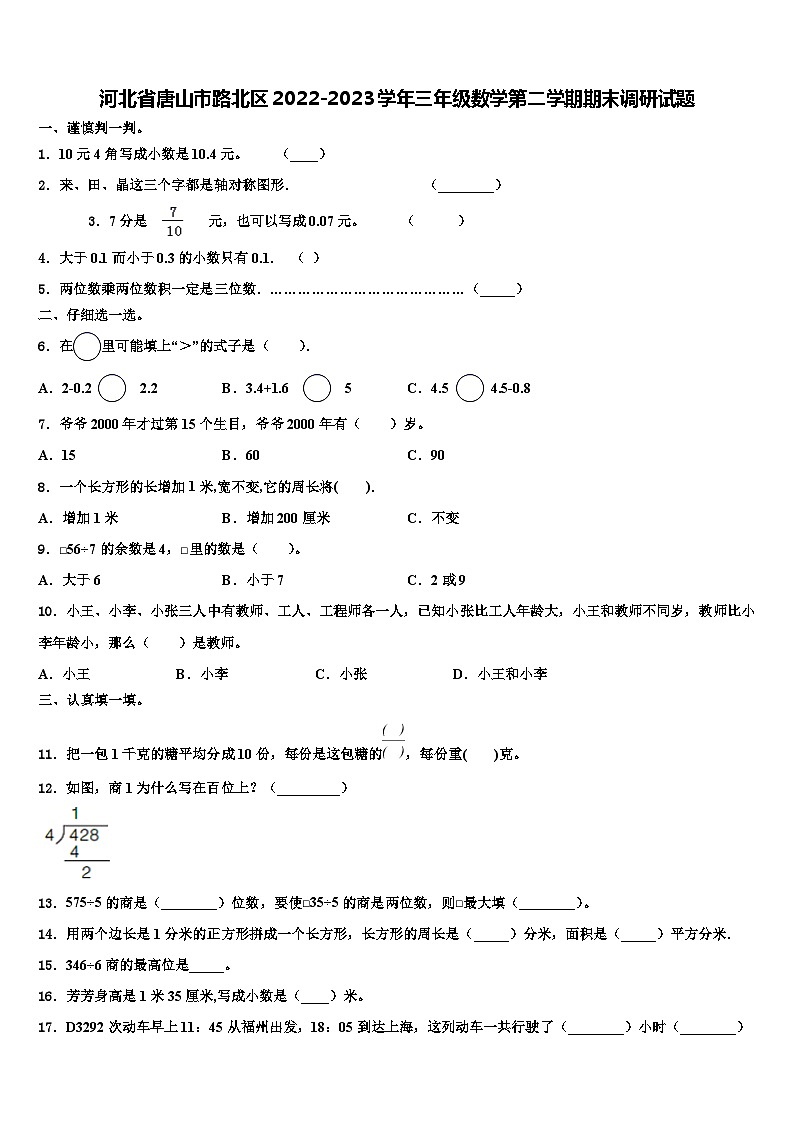 河北省唐山市路北区2022-2023学年三年级数学第二学期期末调研试题含解析第1页