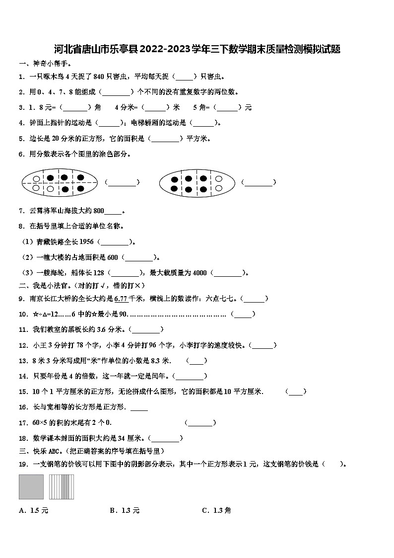 河北省唐山市乐亭县2022-2023学年三下数学期末质量检测模拟试题含解析第1页