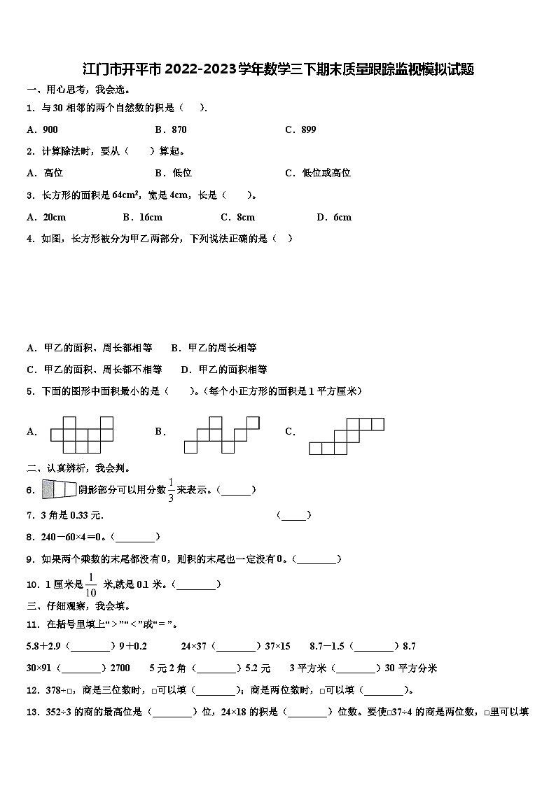 江门市开平市2022-2023学年数学三下期末质量跟踪监视模拟试题含解析第1页