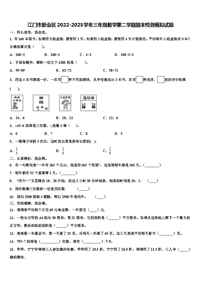 江门市新会区2022-2023学年三年级数学第二学期期末检测模拟试题含解析01