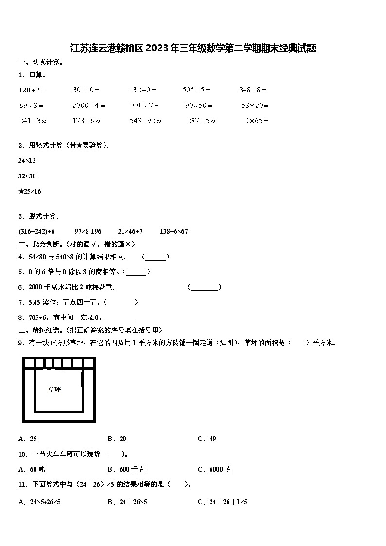 江苏连云港赣榆区2023年三年级数学第二学期期末经典试题含解析第1页