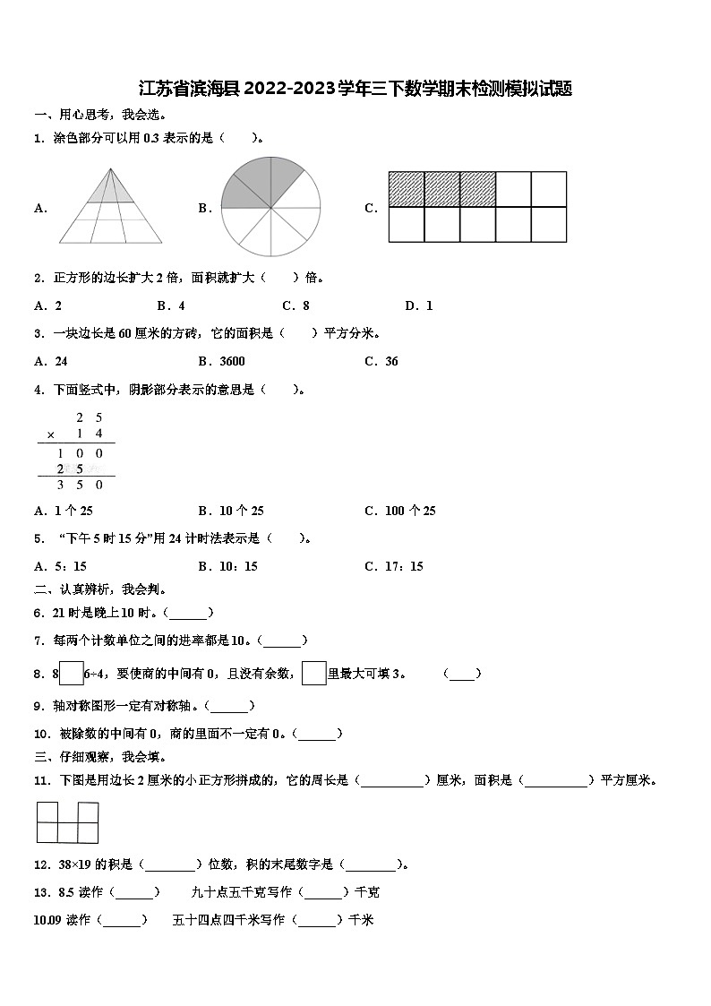 江苏省滨海县2022-2023学年三下数学期末检测模拟试题含解析01