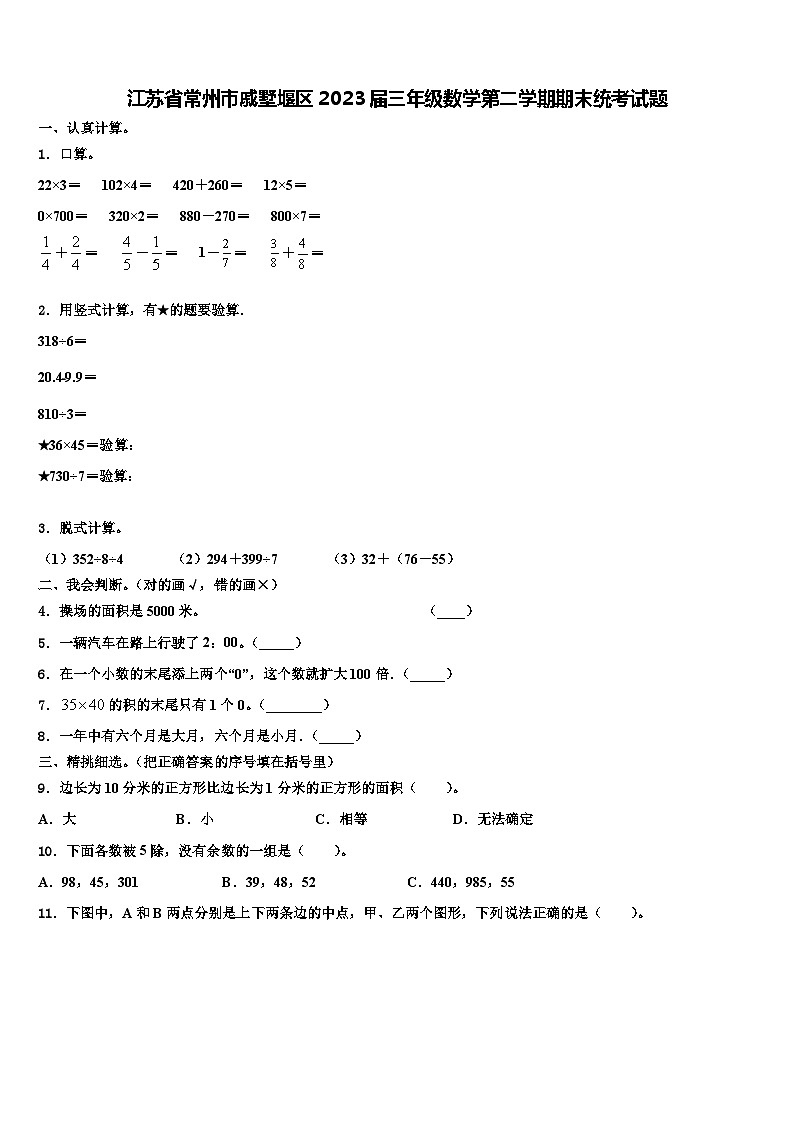 江苏省常州市戚墅堰区2023届三年级数学第二学期期末统考试题含解析第1页