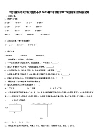 江苏省常州市天宁区博爱路小学2023届三年级数学第二学期期末经典模拟试题含解析