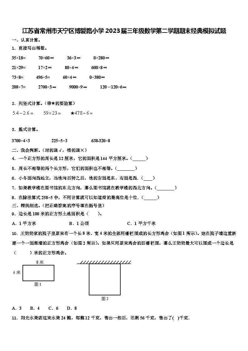 江苏省常州市天宁区博爱路小学2023届三年级数学第二学期期末经典模拟试题含解析01
