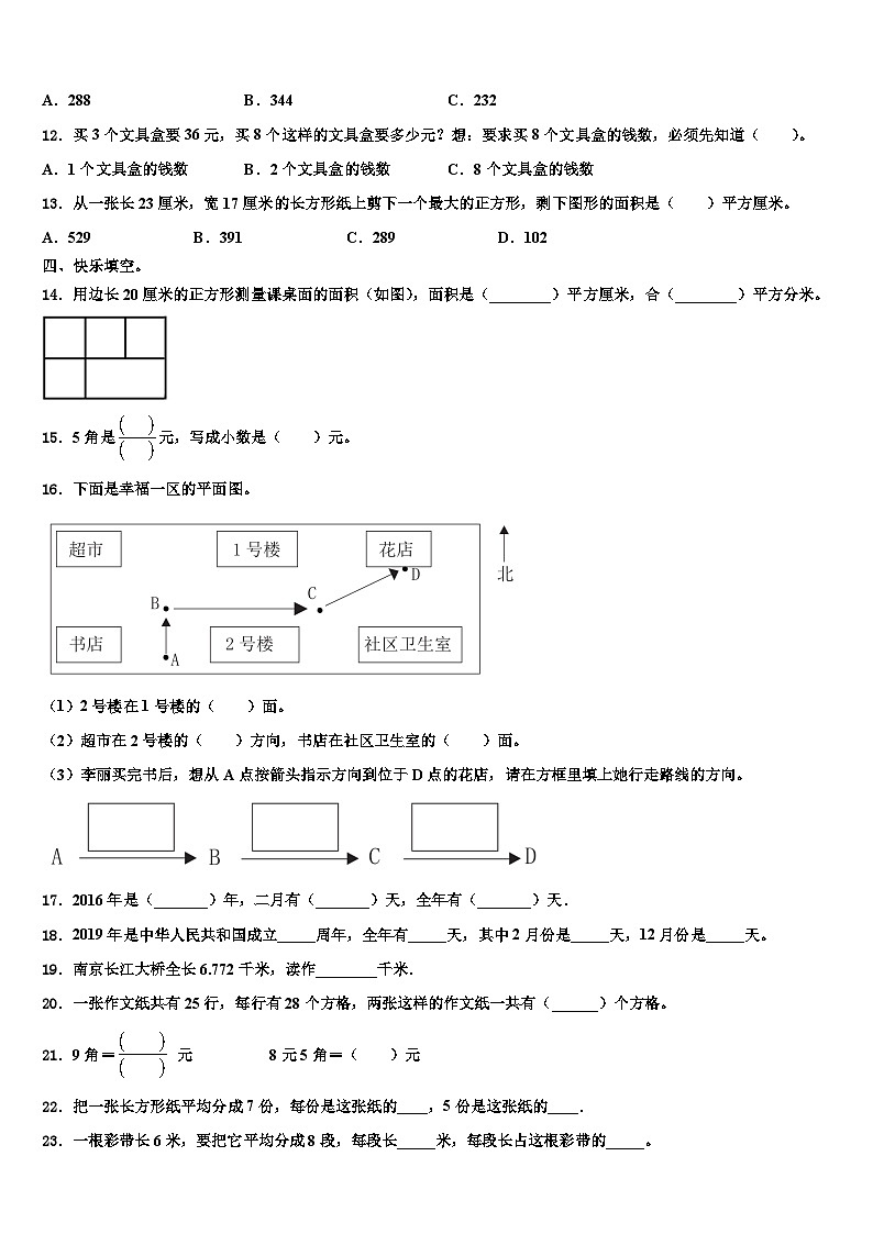 江苏省常州市天宁区博爱路小学2023届三年级数学第二学期期末经典模拟试题含解析02