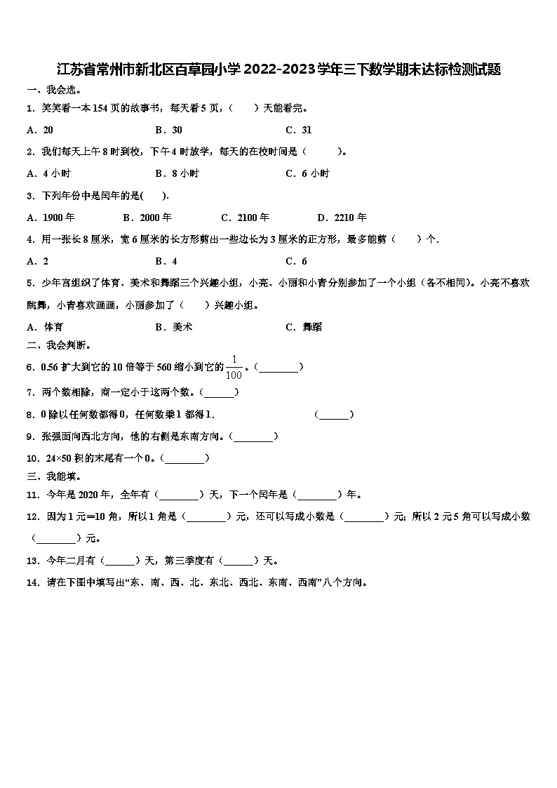 江苏省常州市新北区百草园小学2022-2023学年三下数学期末达标检测试题含解析第1页