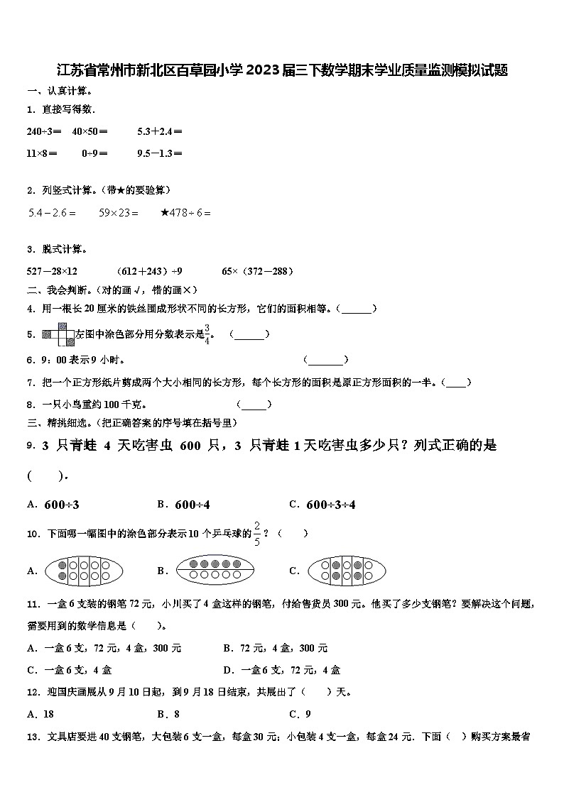江苏省常州市新北区百草园小学2023届三下数学期末学业质量监测模拟试题含解析第1页