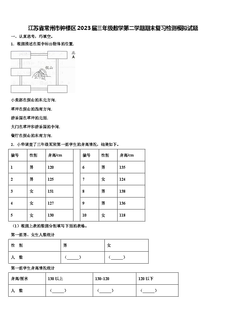 江苏省常州市钟楼区2023届三年级数学第二学期期末复习检测模拟试题含解析第1页