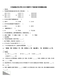 江苏省海头中心学校2023年数学三下期末复习检测模拟试题含解析