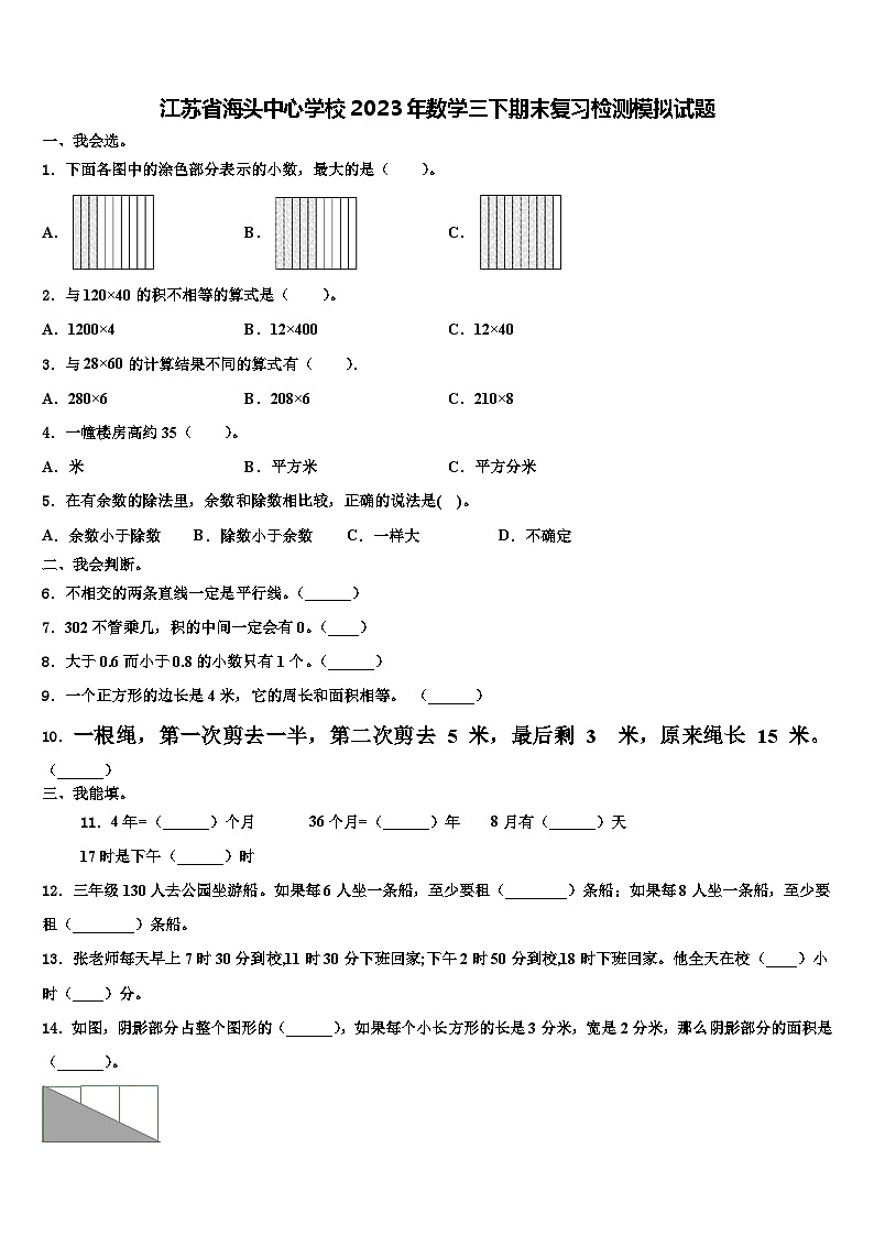 江苏省海头中心学校2023年数学三下期末复习检测模拟试题含解析第1页