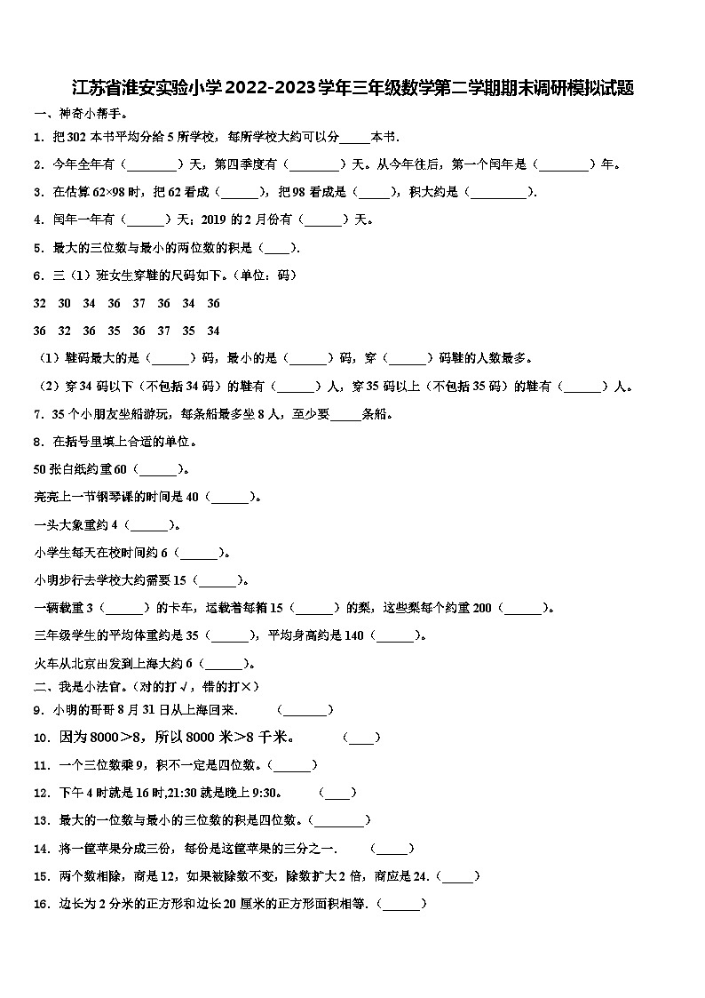 江苏省淮安实验小学2022-2023学年三年级数学第二学期期末调研模拟试题含解析第1页