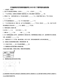 江苏省淮安市洪泽县外国语学校2023年三下数学期末监测试题含解析