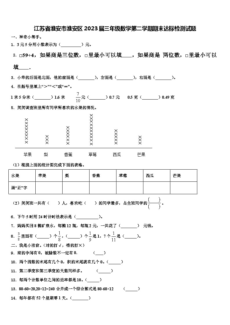 江苏省淮安市淮安区2023届三年级数学第二学期期末达标检测试题含解析第1页