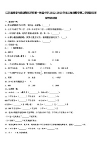 江苏省淮安市淮阴师范学院第一附属小学2022-2023学年三年级数学第二学期期末质量检测试题含解析