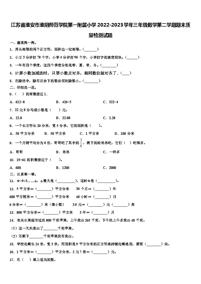 江苏省淮安市淮阴师范学院第一附属小学2022-2023学年三年级数学第二学期期末质量检测试题含解析第1页