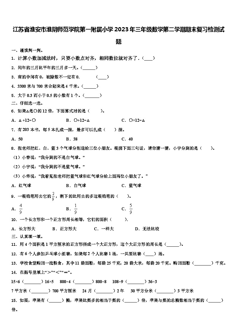 江苏省淮安市淮阴师范学院第一附属小学2023年三年级数学第二学期期末复习检测试题含解析第1页