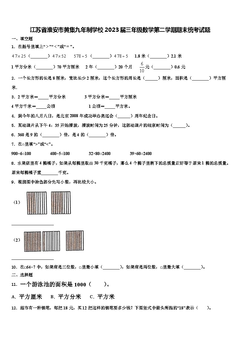 江苏省淮安市黄集九年制学校2023届三年级数学第二学期期末统考试题含解析第1页