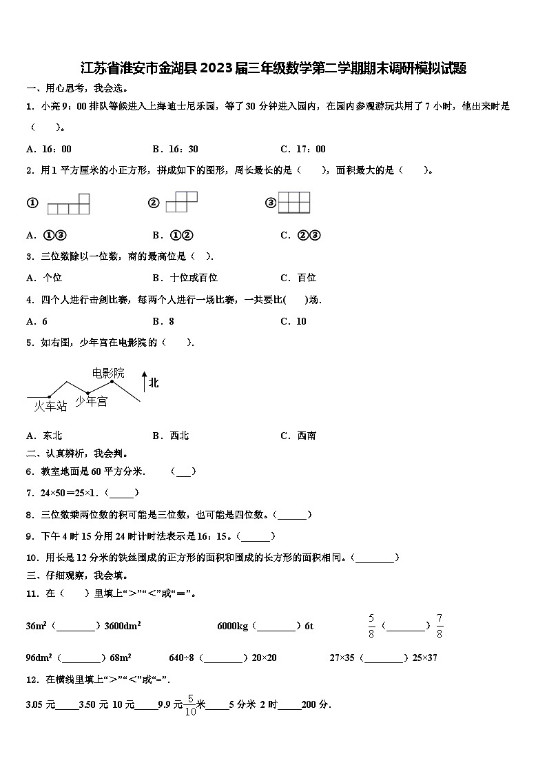 江苏省淮安市金湖县2023届三年级数学第二学期期末调研模拟试题含解析第1页